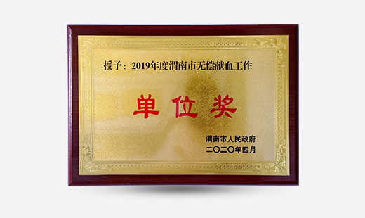 授予：2019年度渭南市无偿献血工作单位奖