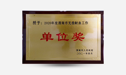 授予：2020年度渭南市无偿献血工作单位奖